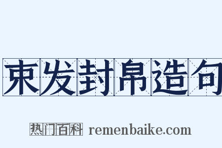 束发封帛造句是什么意思的图片